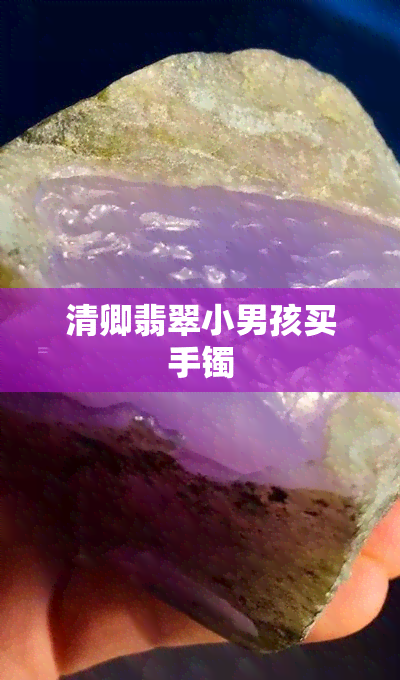 清卿翡翠小男孩买手镯