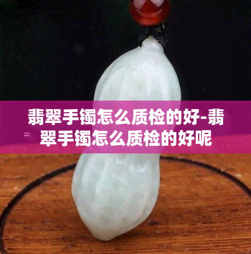 翡翠手镯怎么质检的好-翡翠手镯怎么质检的好呢