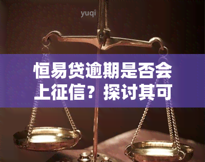 恒易贷逾期是否会上？探讨其可能的影响与后果