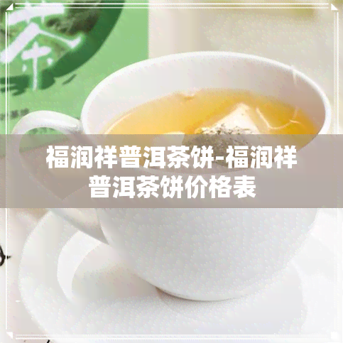 福润祥普洱茶饼-福润祥普洱茶饼价格表