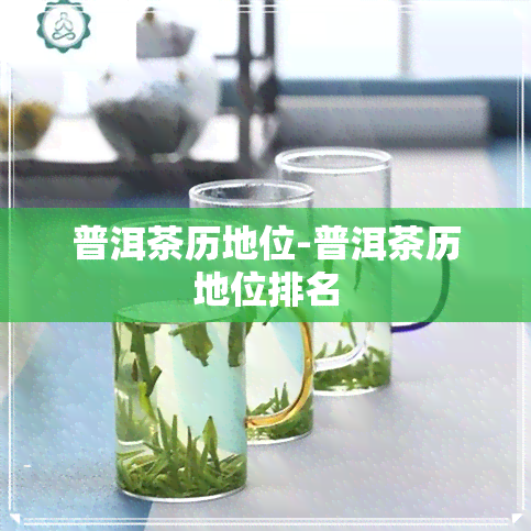 普洱茶历地位-普洱茶历地位排名