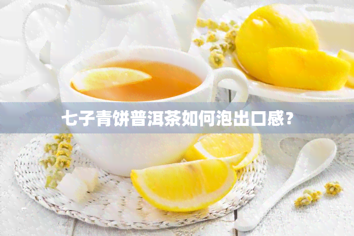 七子青饼普洱茶如何泡出口感？