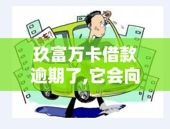 玖富万卡借款逾期了,它会向法院告我吗？逾期处理方法及避免起诉风险