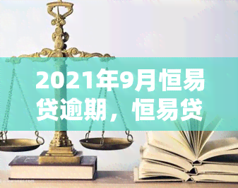 2021年9月恒易贷逾期，恒易贷在2021年9月出现逾期情况