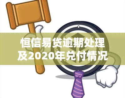 恒信易贷逾期处理及2020年兑付情况