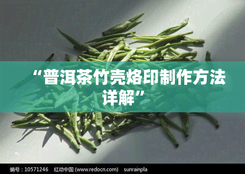 “普洱茶竹壳烙印制作方法详解”