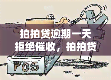 拍拍贷逾期一天拒绝，拍拍贷：逾期一天也能拒绝？