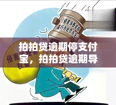 拍拍贷逾期停支付宝，拍拍贷逾期导致支付宝账户被暂停使用