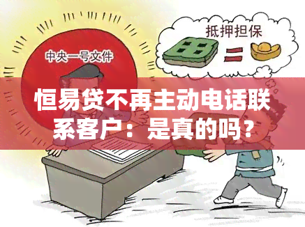 恒易贷不再主动电话联系客户：是真的吗？