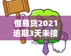 恒易贷2021逾期3天未接电话，如何处理？