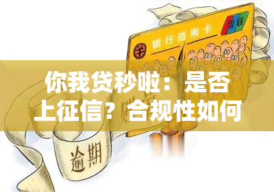 你我贷秒啦：是否上？合规性如何？2020最新解答