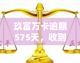 玖富万卡逾期575天，收到仲裁裁决，是否还会影响法律责任？