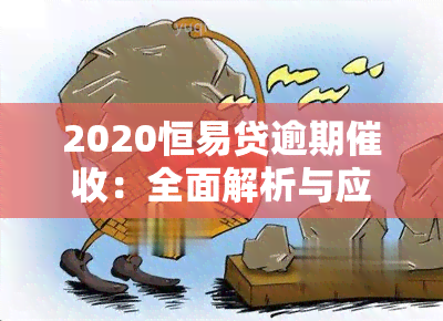 2020恒易贷逾期：全面解析与应对策略