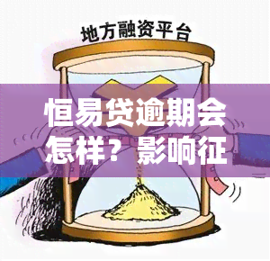 恒易贷逾期会怎样？影响吗？