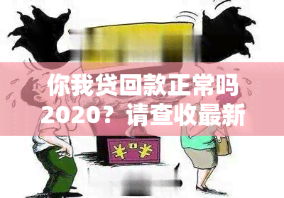 你我贷回款正常吗2020？请查收最新回复1