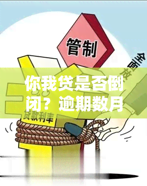 你我贷是否倒闭？逾期数月未接催款电话