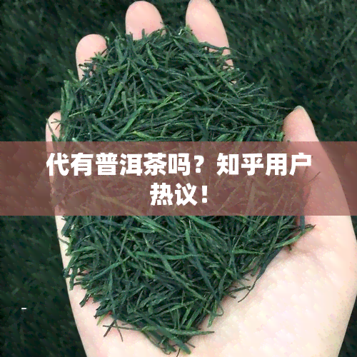 代有普洱茶吗？知乎用户热议！