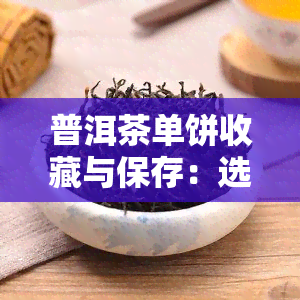 普洱茶单饼收藏与保存：选择合适包装及存方法