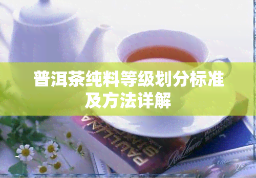 普洱茶纯料等级划分标准及方法详解