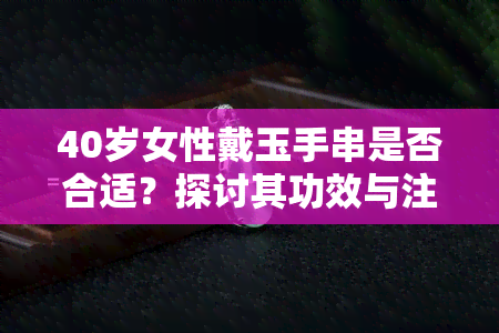 40岁女性戴玉手串是否合适？探讨其功效与注意事项