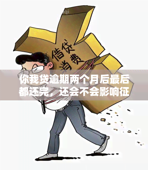 你我贷逾期两个月后最后都还完，还会不会影响？逾期两年是否需要继续还款？突然又开始怎么回事？