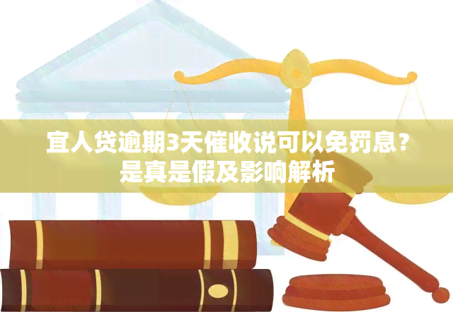 宜人贷逾期3天说可以免罚息？是真是假及影响解析