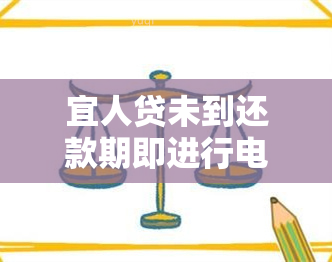 宜人贷未到还款期即进行电话