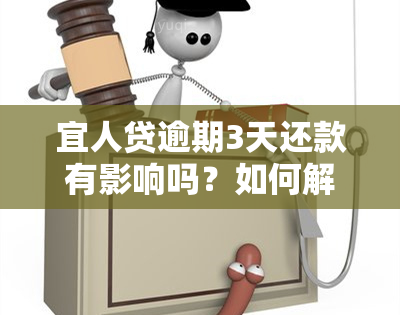 宜人贷逾期3天还款有影响吗？如何解决？