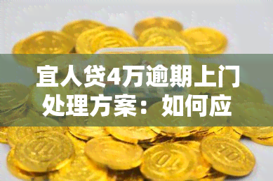 宜人贷4万逾期上门处理方案：如何应对？