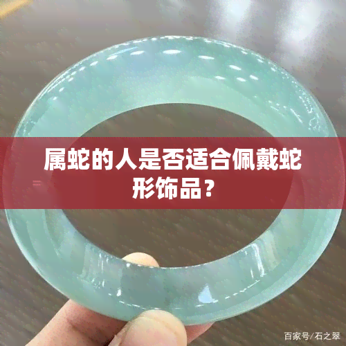 属蛇的人是否适合佩戴蛇形饰品？