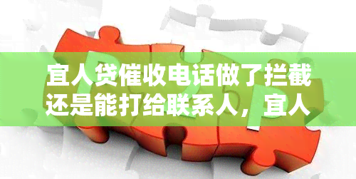 宜人贷电话做了拦截还是能打给联系人，宜人贷电话无法拦截，仍可拨打联系人号码