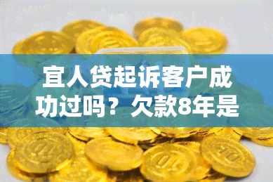 宜人贷起诉客户成功过吗？欠款8年是否会被追诉？