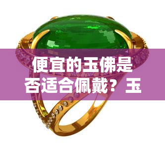 便宜的玉佛是否适合佩戴？玉佛图片展示