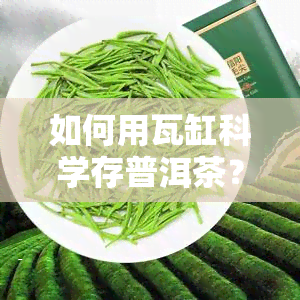 如何用瓦缸科学存普洱茶？