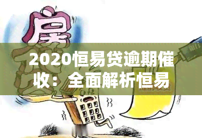 2020恒易贷逾期：全面解析恒易贷策略与实践