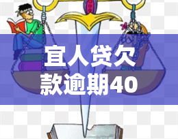 宜人贷欠款逾期400天会否被上传至北京互联网法院？