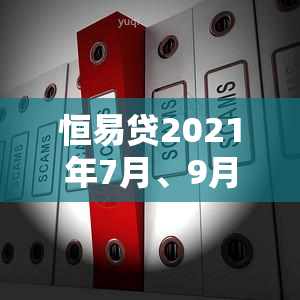 恒易贷2021年7月、9月连续逾期，引发关注