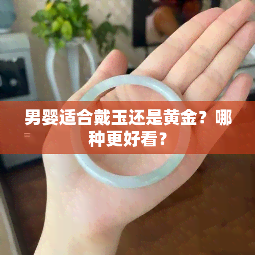 男婴适合戴玉还是黄金？哪种更好看？