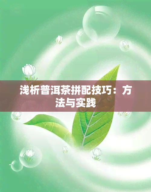 浅析普洱茶拼配技巧：方法与实践