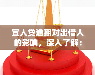 宜人贷逾期对出借人的影响，深入了解：宜人贷逾期对出借人的影响