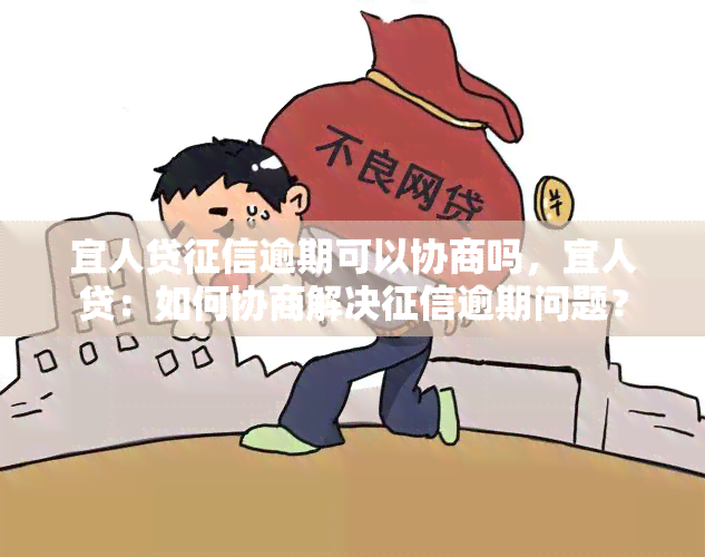 宜人贷逾期可以协商吗，宜人贷：如何协商解决逾期问题？