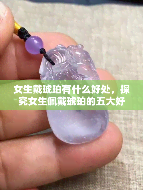 女生戴琥珀有什么好处，探究女生佩戴琥珀的五大好处！