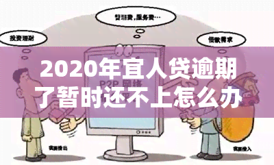 2020年宜人贷逾期了暂时还不上怎么办，宜人贷2020年逾期未还，如何应对短期还款困难？