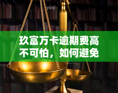 玖富万卡逾期费高不可怕，如何避免被起诉？