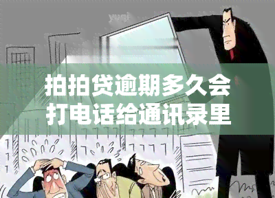 拍拍贷逾期多久会打电话给通讯录里的人流程详细介绍