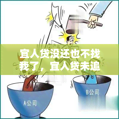 宜人贷没还也不找我了，宜人贷未追讨欠款，客户不知情