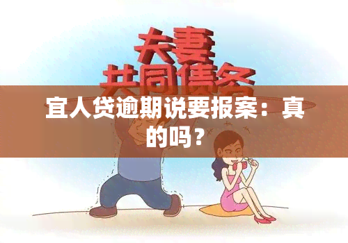 宜人贷逾期说要报案：真的吗？