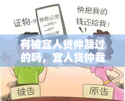 有被宜人贷仲裁过的吗，宜人贷仲裁经历分享：你是否有过类似的经历？