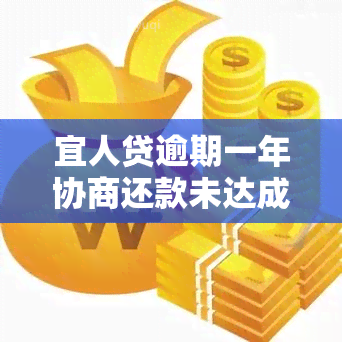 宜人贷逾期一年协商还款未达成一致，是否应启动仲裁程序?