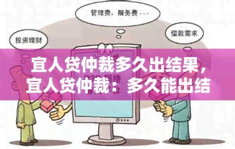 宜人贷仲裁多久出结果，宜人贷仲裁：多久能出结果？